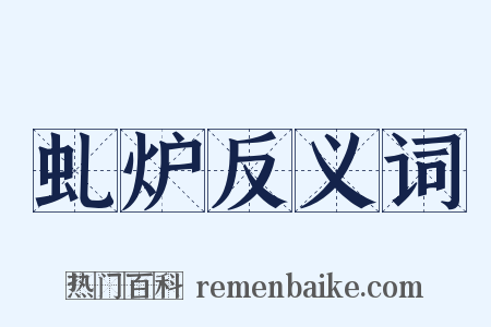 虬炉反义词是什么意思的图片